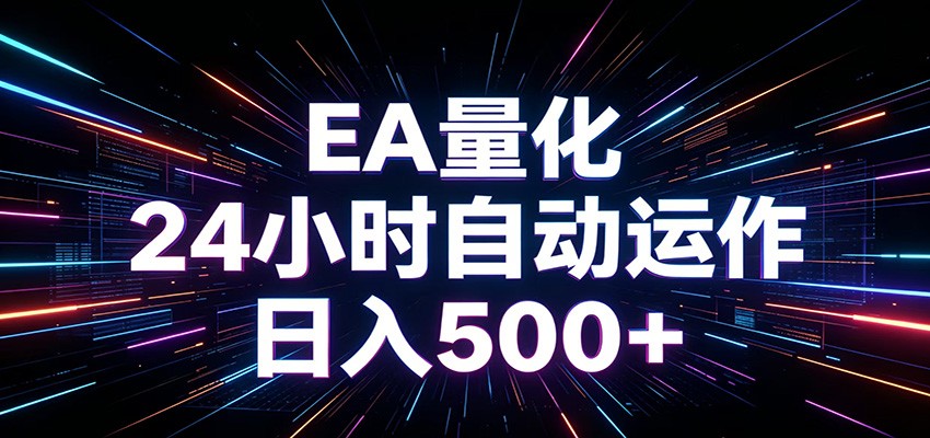 AI全自动掘金助手 单账号日收益500+ 程序化EA帮你精准执行-创业网 - 最新网络创业项目与实战营销教程平台 | cye.cc