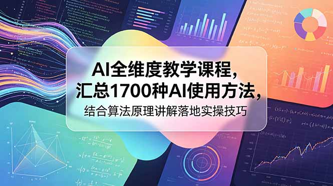 AI全维度教学课程，汇总1700种AI使用方法，结合算法原理讲解落地实操技巧-创业网 - 最新网络创业项目与实战营销教程平台 | cye.cc