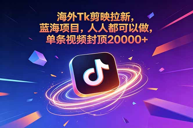 海外Tk剪映拉新，蓝海项目，人人都可以做，单条视频封顶20000+-创业网 - 最新网络创业项目与实战营销教程平台 | cye.cc