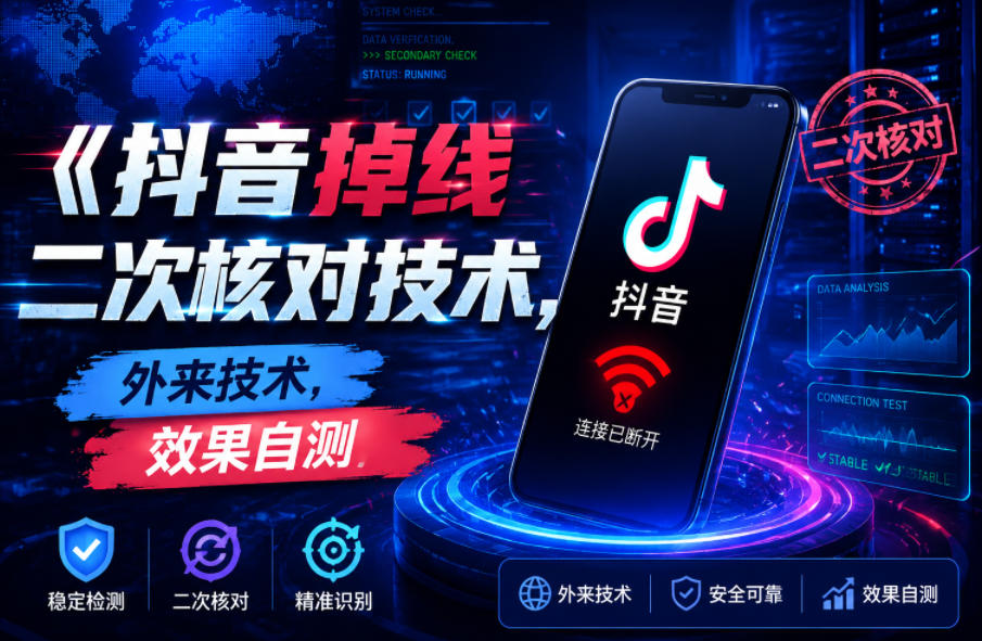 抖音掉线二次核对技术，外来技术，效果自测-创业网 - 最新网络创业项目与实战营销教程平台 | cye.cc