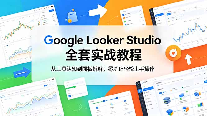Google Looker Studio 全套实战教程，从工具认知到面板拆解，零基础轻松上手操作-创业网 - 最新网络创业项目与实战营销教程平台 | cye.cc