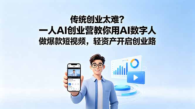 传统创业太难？一人AI创业营教你用AI数字人做爆款短视频，轻资产开启创业路-创业网 - 最新网络创业项目与实战营销教程平台 | cye.cc