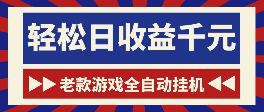 老款游戏全自动挂机，轻松日收益1000+，一个适合普通人上手的项目！-创业网 - 最新网络创业项目与实战营销教程平台 | cye.cc
