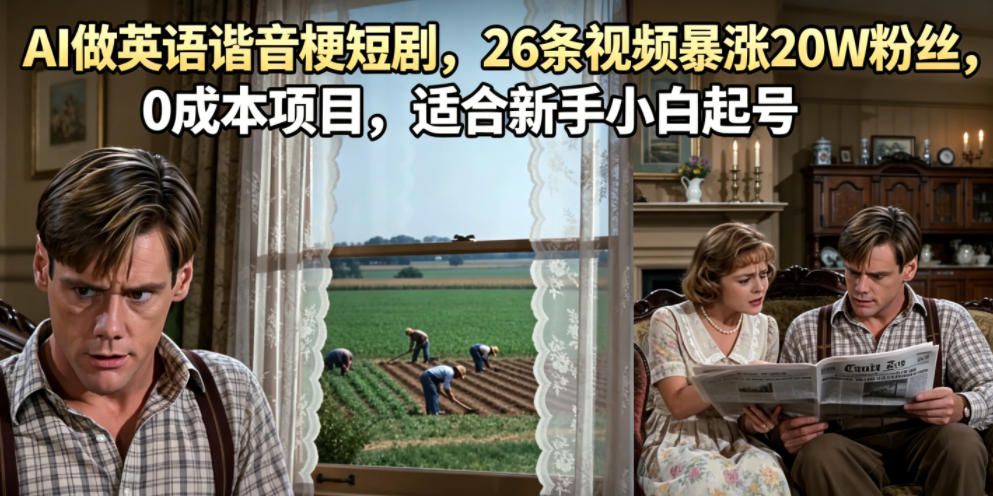 AI做英语谐音梗短剧，26条视频暴涨20W粉丝，0成本项目，适合新手小白起号-创业网 - 最新网络创业项目与实战营销教程平台 | cye.cc