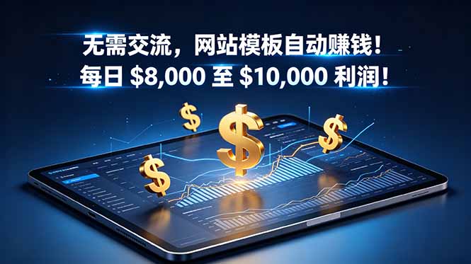 无需交流，网站模板自动赚钱！每日 $8,000 至 $10,000 利润！【原创双语字幕】-创业网 - 最新网络创业项目与实战营销教程平台 | cye.cc