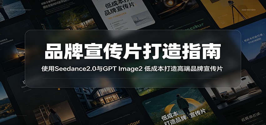 品牌宣传片打造指南：使用Seedance2.0与GPT Image2 低成本打造高端品牌宣传片-创业网 - 最新网络创业项目与实战营销教程平台 | cye.cc