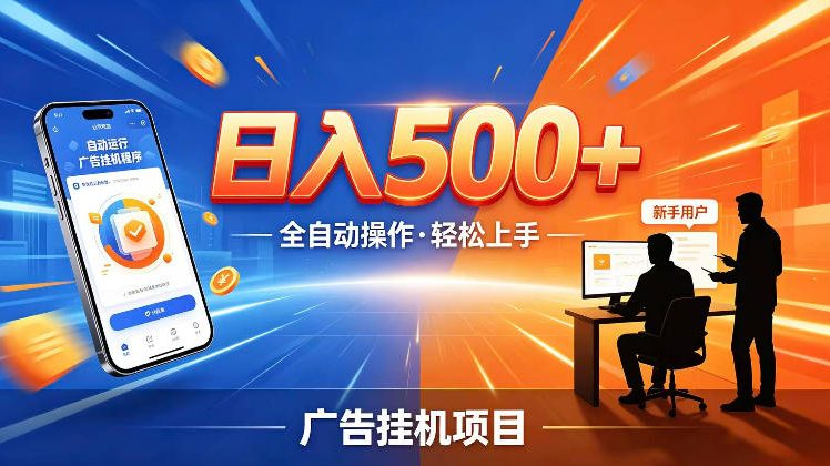 AI智能广告挂G项目，红利赛道24小时全自动运行，支持全国各地考察，可以来公司賺到钱再走【揭秘】-创业网 - 最新网络创业项目与实战营销教程平台 | cye.cc