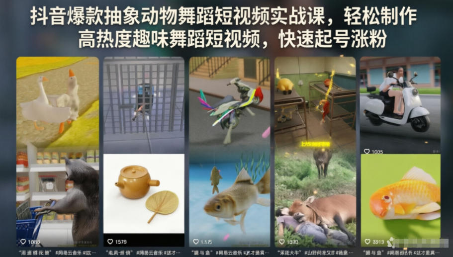 抖音爆款抽象动物舞蹈短视频实战课，轻松制作高热度趣味舞蹈短视频，快速起号涨粉-创业网 - 最新网络创业项目与实战营销教程平台 | cye.cc