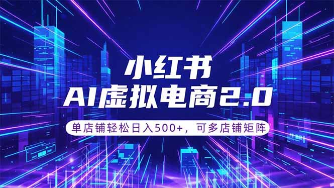 通过AI批量制作小红书笔记，挂载商品，轻松日入500+-创业网 - 最新网络创业项目与实战营销教程平台 | cye.cc