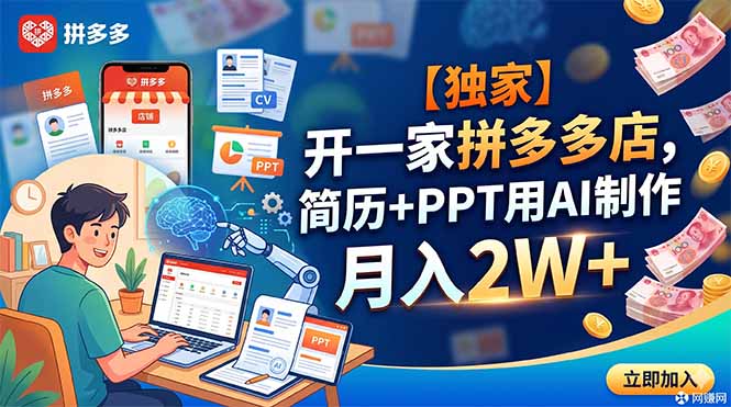 【独家】开一家拼多多店，简历+PPT用AI制作，月入2W+-创业网 - 最新网络创业项目与实战营销教程平台 | cye.cc