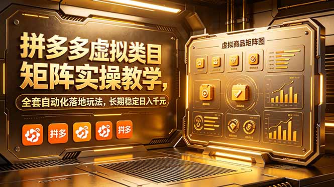 拼多多虚拟类目矩阵实操教学，全套自动化落地玩法，长期稳定日入千元-创业网 - 最新网络创业项目与实战营销教程平台 | cye.cc