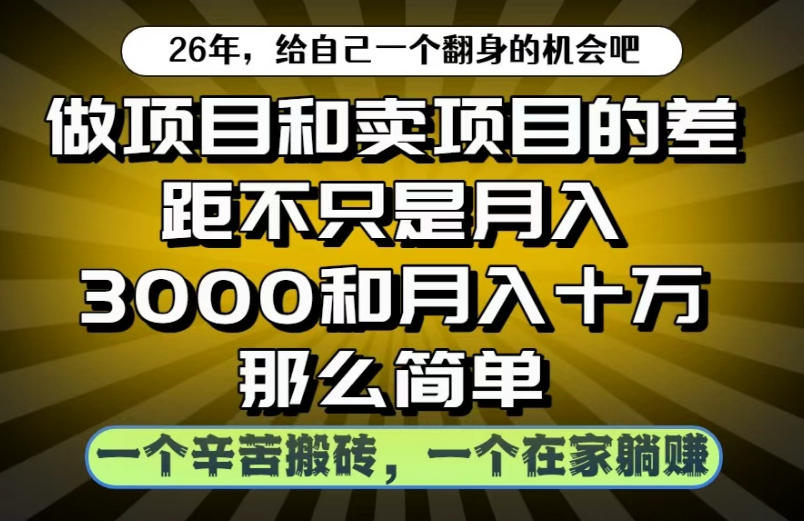 做项目和卖项目不只是月入3K和10W那么简单，一个努力搬砖，一个在家躺賺【揭秘】-创业网 - 最新网络创业项目与实战营销教程平台 | cye.cc