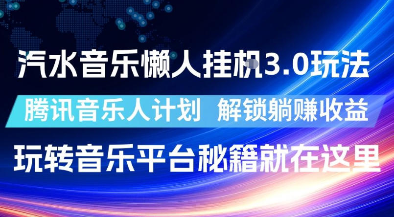 汽水音乐懒人挂G3.0玩法，腾讯音乐人计划，解锁躺賺收益，玩转音乐平台秘籍就在这里【揭秘】-创业网 - 最新网络创业项目与实战营销教程平台 | cye.cc