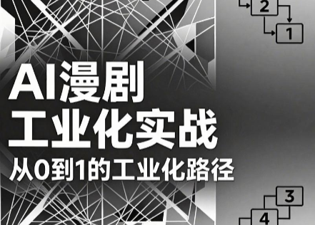 AI漫剧从0到1的工业化实战(更新6月)-创业网 - 最新网络创业项目与实战营销教程平台 | cye.cc