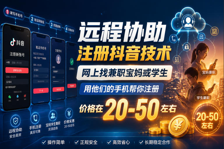 远程协助注册抖音技术，网上找兼职宝妈或学生，用他们的手机帮你注册，价格在20-50左右，具体操作流程-创业网 - 最新网络创业项目与实战营销教程平台 | cye.cc