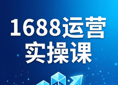 飞虎老师·2026阿里巴巴1688运营实操课-创业网 - 最新网络创业项目与实战营销教程平台 | cye.cc