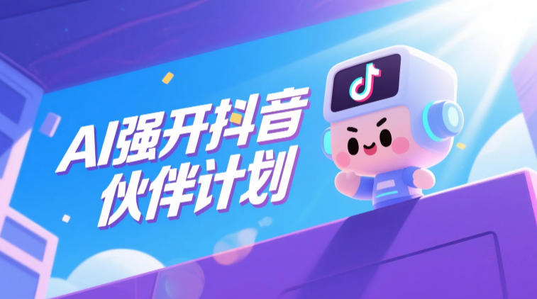 AI强开抖音创作者伙伴计划，轻松拿平台创作收益-创业网 - 最新网络创业项目与实战营销教程平台 | cye.cc