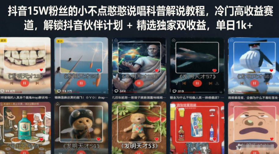 抖音15W粉丝的小不点憨憨说唱科普解说教程，冷门高收益赛道，解锁抖音伙伴计划+精选独家双收益，单日1k+-创业网 - 最新网络创业项目与实战营销教程平台 | cye.cc