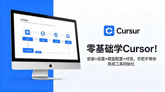 零基础学Cursor！安装+设置+模型配置+对话，手把手带你完成工具初始化-创业网 - 最新网络创业项目与实战营销教程平台 | cye.cc
