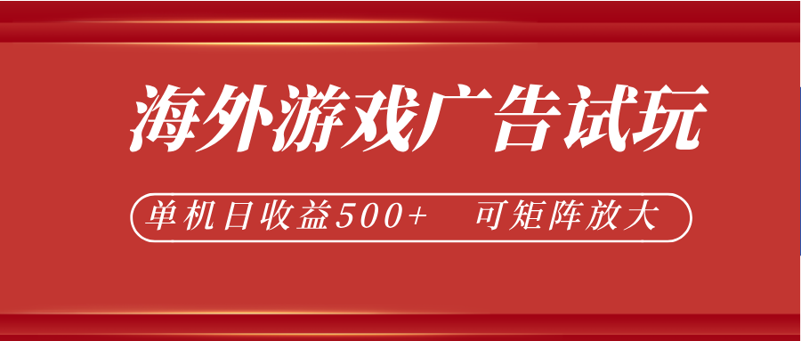 最新海外游戏广告试玩，24小时脚本全自动挂机，单机日收益500+，可矩阵放大-创业网 - 最新网络创业项目与实战营销教程平台 | cye.cc