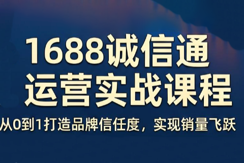 看山老师·阿里巴巴1688诚信通运营课程-创业网 - 最新网络创业项目与实战营销教程平台 | cye.cc