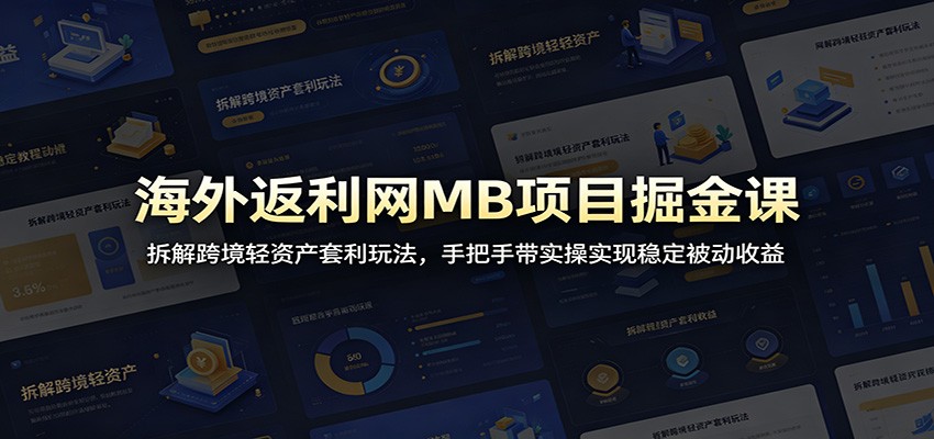 海外返利网MB项目掘金课：拆解跨境轻资产套利玩法，手把手带实操实现稳定被动收益-创业网 - 最新网络创业项目与实战营销教程平台 | cye.cc