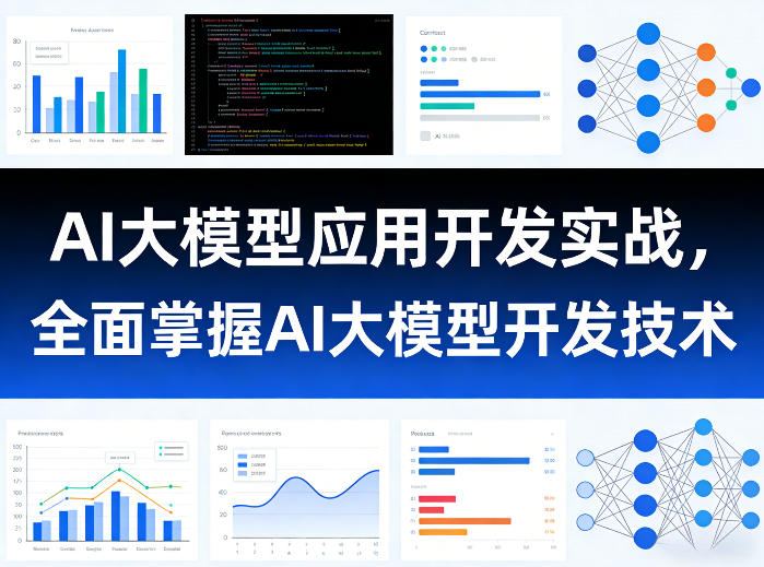 AI大模型应用开发实战，全面掌握AI大模型开发技术(更新)-创业网 - 最新网络创业项目与实战营销教程平台 | cye.cc
