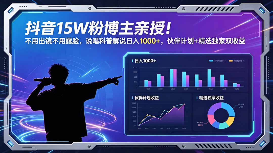 抖音15W粉博主亲授！不用出镜不用露脸，说唱科普解说日入1000+，伙伴计划+精选独家双收益-创业网 - 最新网络创业项目与实战营销教程平台 | cye.cc