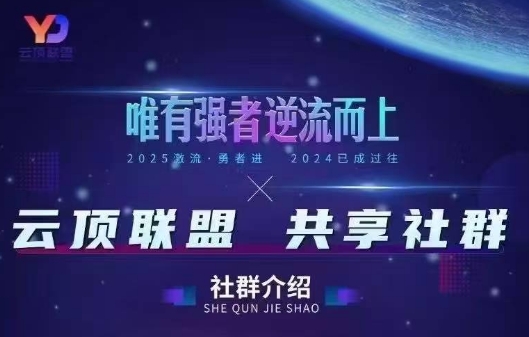 云顶联盟·无人直播实战(更新6月)-创业网 - 最新网络创业项目与实战营销教程平台 | cye.cc