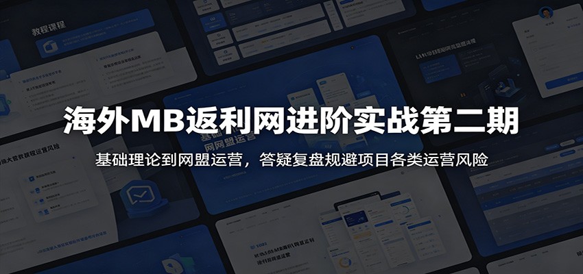 海外MB返利网进阶实战第二期：基础理论到网盟运营，答疑复盘规避项目各类运营风险-创业网 - 最新网络创业项目与实战营销教程平台 | cye.cc