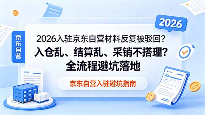 2026入驻京东自营材料反复被驳回？入仓乱、结算乱、采销不搭理？全流程避坑落地-创业网 - 最新网络创业项目与实战营销教程平台 | cye.cc