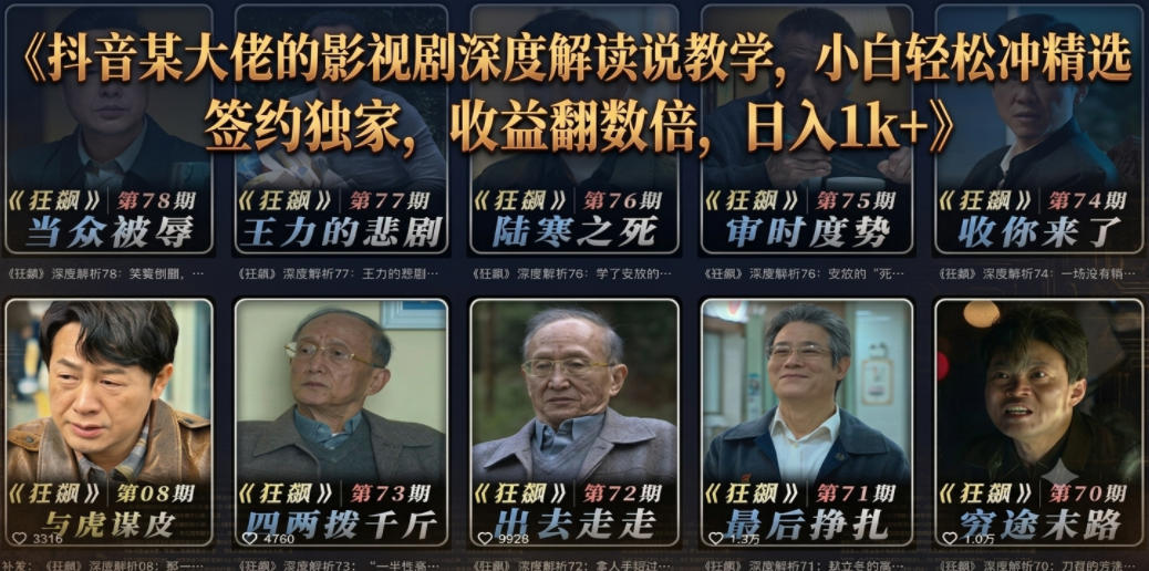抖音某大佬的影视剧深度解读解说教学，小白轻松冲精选签约独家，收益翻数倍，日入1k+-创业网 - 最新网络创业项目与实战营销教程平台 | cye.cc