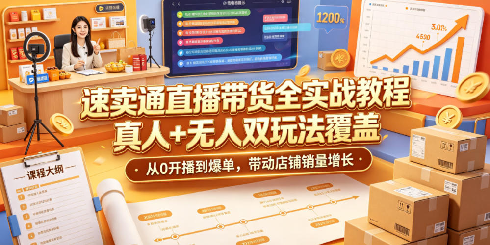 速卖通直播带货全实战教程，真人+无人双玩法覆盖，从0开播到爆单，带动店铺销量增长-创业网 - 最新网络创业项目与实战营销教程平台 | cye.cc
