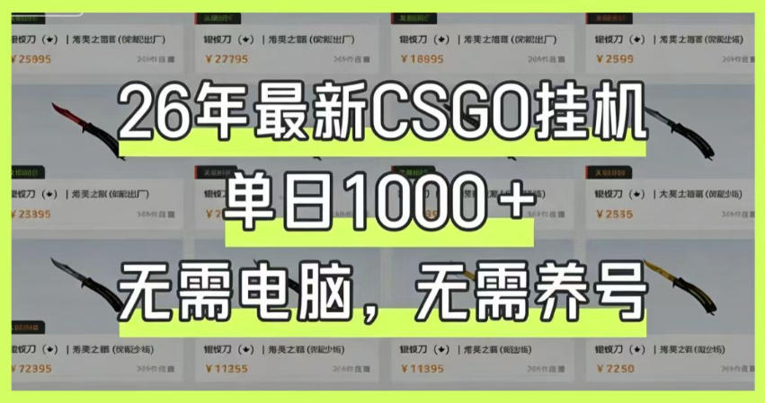26年最新CSGO挂G系统，单日1000+，无需电脑，无需养号，0基础可上手【揭秘】-创业网 - 最新网络创业项目与实战营销教程平台 | cye.cc