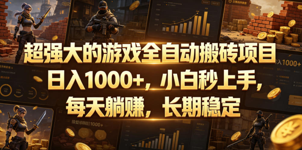 超强大的游戏全自动搬砖项目，日入1000+，小白秒上手，每天躺賺，长期稳定【揭秘】-创业网 - 最新网络创业项目与实战营销教程平台 | cye.cc