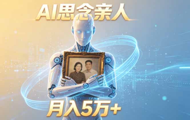 ai思念亲人项目，5分钟一个视频，配合伙伴计划收益，月入5万+-创业网 - 最新网络创业项目与实战营销教程平台 | cye.cc