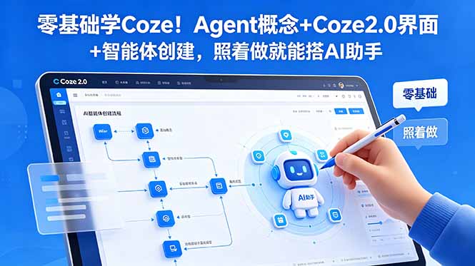 零基础学Coze！Agent概念+Coze2.0界面+智能体创建，照着做就能搭AI助手-创业网 - 最新网络创业项目与实战营销教程平台 | cye.cc