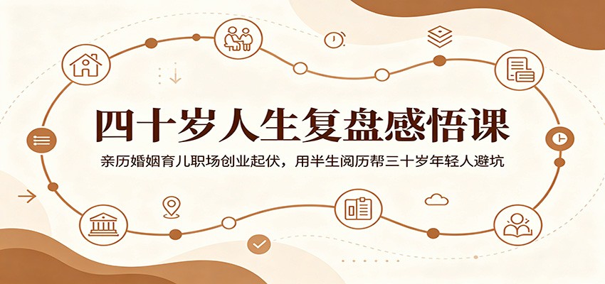 四十岁人生复盘感悟课：亲历婚姻育儿职场创业起伏，用半生阅历帮三十岁年轻人避坑-创业网 - 最新网络创业项目与实战营销教程平台 | cye.cc