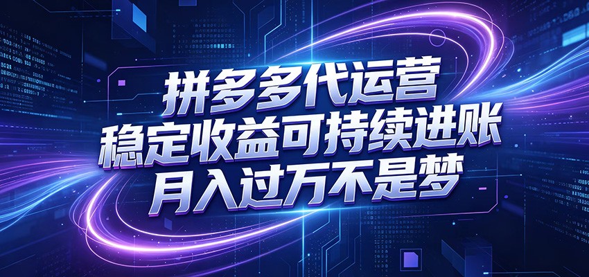 拼多多代运营，小白也能轻松月入过万，真实运营数据可查，全托管代运营-创业网 - 最新网络创业项目与实战营销教程平台 | cye.cc