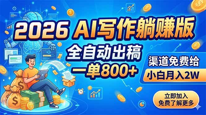 2026 AI写作躺赚版：全自动出稿，一单800+，渠道免费给，小白月入2W-创业网 - 最新网络创业项目与实战营销教程平台 | cye.cc