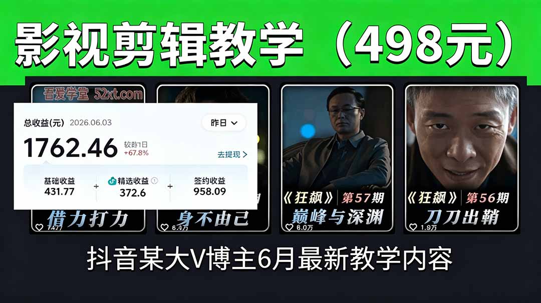 抖音大V博主6月影视剪辑教学，素材处理+二次剪辑+爆款文案全流程，可做独家精选分成计划等-创业网 - 最新网络创业项目与实战营销教程平台 | cye.cc