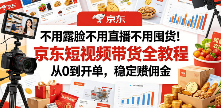 不用露脸不用直播不用囤货！京东短视频带货全教程，从0到开单，稳定賺佣金-创业网 - 最新网络创业项目与实战营销教程平台 | cye.cc