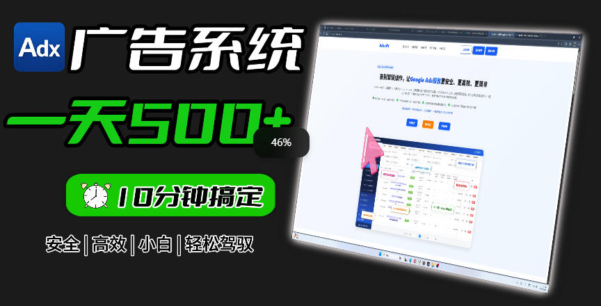 Adxkit国外广告联盟系统，一天上500+广告，让你的投放更加高效简单！-创业网 - 最新网络创业项目与实战营销教程平台 | cye.cc