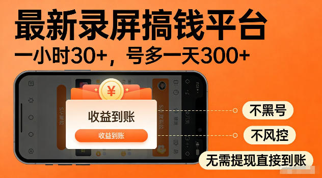 最新实测录屏搞钱平台！单小时稳拿30+，多号批量做一天300+，全程不黑号、不风控，收益直接到账【揭秘】-创业网 - 最新网络创业项目与实战营销教程平台 | cye.cc