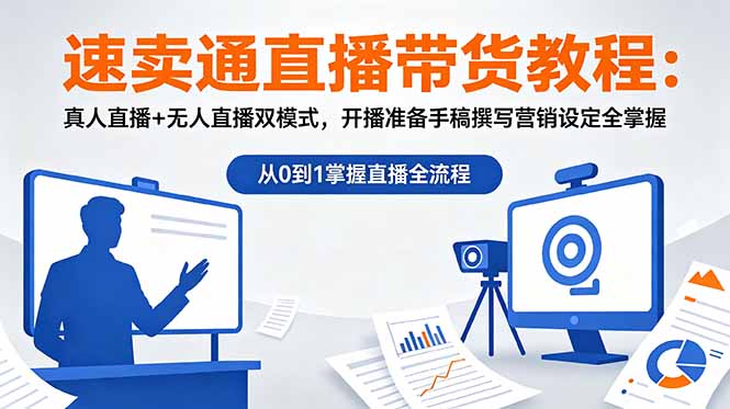 速卖通直播带货教程：真人直播+无人直播双模式，开播准备手稿撰写营销设定全掌握-创业网 - 最新网络创业项目与实战营销教程平台 | cye.cc