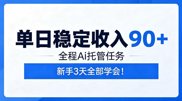 单日稳定收入90+，全程Ai托管任务，新手3天学会！【揭秘】-创业网 - 最新网络创业项目与实战营销教程平台 | cye.cc