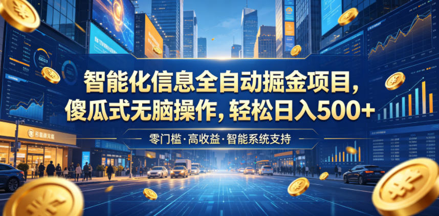 智能化信息全自动掘金项目，傻瓜式无脑操作，轻松日入500+【揭秘】-创业网 - 最新网络创业项目与实战营销教程平台 | cye.cc