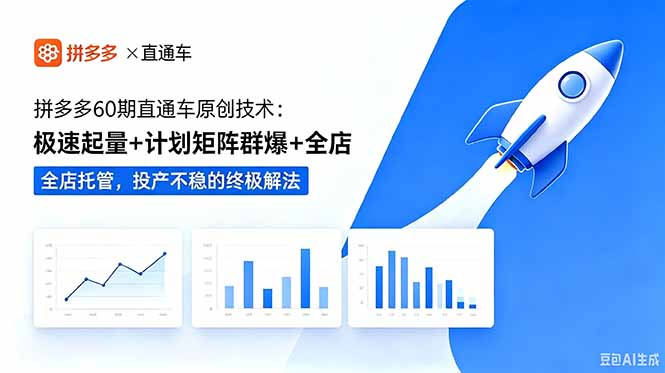拼多多60期直通车原创技术：极速起量+计划矩阵群爆+全店托管，投产不稳的终极解法-创业网 - 最新网络创业项目与实战营销教程平台 | cye.cc