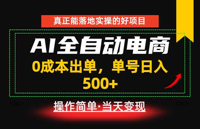 真正的落地实操项目，0成本出单，单号轻松日入500+，长期稳定！-创业网 - 最新网络创业项目与实战营销教程平台 | cye.cc