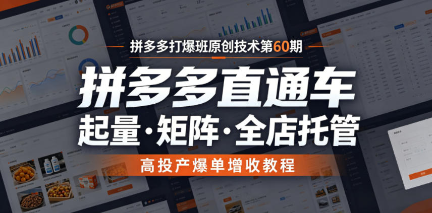 拼多多打爆班原创技术第60期，拼多多直通车，起量・矩阵・全店托管，高投产爆单增收教程-创业网 - 最新网络创业项目与实战营销教程平台 | cye.cc